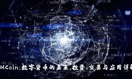IMCoin：数字货币的未来，投资、交易与应用详解
