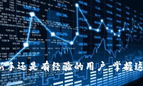 Title: 如何在imToken钱包中进行数字货币兑换：全面指南

imToken钱包, 数字货币兑换, 加密货币, 交易步骤/guanjianci

引言
随着区块链技术的发展和数字货币的普及，越来越多的人选择使用数字钱包来存储和交易加密货币。imToken作为一款知名的数字钱包，以其用户友好的界面和强大的功能成为多数用户的首选。本文将详细介绍如何在imToken钱包中进行数字货币兑换，涵盖从基本知识到具体操作的各个方面。

什么是imToken钱包？
imToken是一个以太坊和ERC20代币支持的钱包，不仅允许用户安全地存储、管理和交换加密货币，同时提供简单易用的交易功能。它的设计使得用户可以轻松地进行多种数字资产的管理，同时提供了一个安全、高效的环境，让用户安心进行交易。

为什么选择imToken钱包进行数字货币兑换？
选择imToken钱包的理由有很多。首先，imToken提供了一系列友好的功能，包括但不限于多种币种的支持、直观的用户界面，以及高安全性的资产管理。此外，imToken还与多家去中心化交易所（DEX）合作，使得用户能够在应用内部直接实现数字货币的兑换，免去了复杂的操作流程。同时，imToken还提供了多签钱包和助记词等安全方案，确保用户资产的安全。

如何在imToken进行数字货币兑换？
在imToken进行数字货币兑换的步骤相对简单。以下是详细的操作步骤：
ol
    listrong下载并安装imToken钱包/strong：首先，用户需要从官方网站或应用商店下载并安装imToken钱包应用程序。安装完成后，打开应用，并根据指示创建新钱包或导入已有钱包。/li
    listrong创建或导入钱包/strong：如果是新用户，按照提示生成助记词，并妥善保管；如果是老用户，则可以直接通过助记词导入钱包。/li
    listrong充值数字货币/strong：在进行任何兑换前，用户需要保证钱包中有足够的数字货币。用户可以通过购买、转账等方式将数字货币转入imToken钱包。/li
    listrong选择兑换功能/strong：在主界面中，用户可以找到“兑换”或“交易”的选项，点击进入兑换页面。/li
    listrong选择交易对/strong：在兑换页面，用户需要选择要兑换的币种，例如从以太坊（ETH）兑换成USDT。根据当前市场行情，imToken将显示相关汇率和手续费。/li
    listrong确认交易/strong：确认兑换信息无误后，点击确认按钮并输入交易密码，完成兑换。/li
    listrong查看交易记录/strong：成功兑换后，用户可以在交易记录中查看相关交易信息，包括交易时间、金额、手续费等。/li
/ol

可能遇到的问题及解决方案
在使用imToken钱包进行数字货币兑换时，用户可能会遇到一些常见问题。以下将详细介绍六个可能遇到的问题及其解决方案。

问题1：如何保证imToken钱包的安全性？
安全性是使用任何数字钱包时的首要考虑因素。以下是确保imToken钱包安全的一些建议：
ul
    listrong妥善保管助记词/strong：助记词是钱包访问权限的关键，务必将其保存在安全、离线的环境中，避免被他人获取。/li
    listrong使用强密码/strong：为imToken钱包设置一个强而复杂的密码，包括字母、数字和特殊字符，避免简单密码带来的风险。/li
    listrong定期更新应用程序/strong：遵循imToken钱包的更新通知，及时安装最新版本，以修补可能存在的安全漏洞。/li
    listrong启用二步验证/strong：在钱包中启用二步验证，以增加额外的安全层次，防止未授权访问。/li
/ul
实施上述措施将大大提高用户在使用imToken钱包进行交易时的安全性，保护资产安全。

问题2：如何解决交易失败的问题？
交易失败是数字货币交易中常见的问题，可能由多种原因造成。以下是一些可能的解决方案：
ul
    listrong检查网络连接/strong：交易需要依赖稳定的网络连接，用户应确保Wi-Fi或数据连接正常。/li
    listrong确认交易金额和手续费/strong：用户应仔细检查交易金额，确保其不超出钱包余额，并关注所需手续费是否合理。/li
    listrong降低Gas费用/strong：在以太坊上进行交易时，Gas费用是影响交易成功的重要因素。用户可以适当增加Gas价格，以提高交易确认的速度。/li
    listrong查看区块链状态/strong：用户可以通过区块浏览器查看当前以太坊网络的拥堵情况，以便判断交易可能失败的原因。/li
/ul
当交易失败时，用户应及时查看交易状态，并根据上述建议进行相应调整，以减少失败的风险。

问题3：imToken钱包支持哪些种类的数字货币？
imToken钱包支持多种数字货币，主要包括：以太坊（ETH）、比特币（BTC）、波卡（DOT）、链克（LINK）及各种ERC20代币等。以下是imToken钱包的一些主要特点：
ul
    listrong省时省力/strong：用户能够在一个钱包中轻松管理多种数字货币，而无需下载多个钱包应用。/li
    listrong多种币种支持/strong：imToken持续更新币种列表，支持用户在市场中最流行和最具潜力的数字资产。/li
    listrong代币交换/strong：imToken的兑换功能允许用户在主界面快速买法币，例如从ETH兑换为USDT，不需外部平台，简化了操作流程。/li
/ul
用户可以通过imToken轻松管理和交易多种数字资产，提升了用户体验和交易效率。

问题4：imToken钱包的手续费是如何计算的？
在使用imToken进行兑换时，手续费的计算方式会因交易种类和网络情况而异。手续费通常包括以下几个方面：
ul
    listrong网络手续费/strong：以太坊等区块链的交易都需要支付矿工费用，手续费的高低与网络拥堵程度密切相关。通常，用户可以根据实时的Gas价格来选择合适的手续费。/li
    listrong兑换手续费/strong：在使用imToken进行数字货币兑换时，一些交易可能还需要统一的兑换手续费，这通常取决于imToken与流动性提供者的协议。/li
    listrong滑点损失/strong：在兑换的过程中，由于市场价格波动，用户可能会承受一定的滑点损失。这是为了保护用户利益，确保在高波动市场条件下的交换公平性。/li
/ul
用户在进行兑换时，务必要仔细查看手续费详情，并合理设置Gas费用，以显示成本，确保获得最佳的交易体验。

问题5：如何恢复被遗忘的imToken钱包密码？
用户在使用imToken钱包时，遗忘密码是常见的问题。以下是恢复账户访问的一些步骤：
ul
    listrong助记词的作用/strong：如果用户忘记了钱包密码，但仍然保留助记词，则可以通过重新创建钱包来恢复账户访问。用户需要在重新安装imToken钱包时选择“导入钱包”，并输入助记词。/li
    listrong联系客服的帮助/strong：如果用户无法使用助记词恢复账户，可以通过imToken的官方网站或社交媒体联系客服，提供必要的信息请求帮助。/li
    listrong定期备份/strong：建议用户在创建钱包时，务必备份助记词和重要信息，以备不时之需。定期备份到账户关键信息可以帮助用户在出现问题时快速恢复。/li
/ul
通过以上步骤，用户应该能够有效恢复钱包访问并保护自己的数字资产。

问题6：如何选择合适的兑换时机？
在进行数字货币兑换时，选择合适的时机非常重要。以下是一些关于如何选择时机的建议：
ul
    listrong关注市场动态/strong：用户应定期关注市场动态、新闻和相关资讯，了解当前的市场情绪和走势，以便做出合理的交易决策。/li
    listrong使用技术分析工具/strong：通过分析走势图表、指标和成交量，用户可以得出交易策略，从而选择合适的兑换时机。/li
    listrong合理设置止损/strong：若用户决定交易，建议合理设置止损，同时考虑市场波动，避免风险过大而造成损失。/li
    listrong耐心观察/strong：在市场高度波动时，耐心和冷静是关键。用户应避免盲目追涨或杀跌，合理评估风险后做出决策。/li
/ul
通过上述方法，用户可以更好地把握数字货币的兑换时机，从而增强交易的成功率，提高整体收益。

结束语
在imToken钱包中进行数字货币兑换是一个相对简单且安全的过程。通过本文的全面指南，希望用户能够更好地理解和熟悉imToken的使用，做到事半功倍。无论是新手还是有经验的用户，掌握这些要点和知识都有助于在数字货币交易的过程中取得更好的成就。