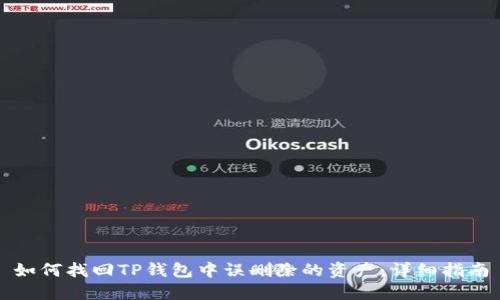 如何找回TP钱包中误删除的资产：详细指南