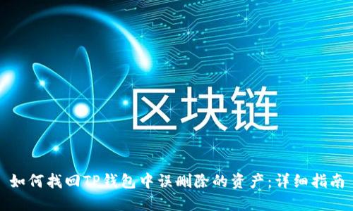 如何找回TP钱包中误删除的资产：详细指南