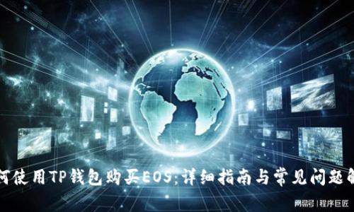 如何使用TP钱包购买EOS：详细指南与常见问题解答
