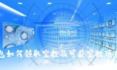 TP钱包如何领取空投及可获空投项目详解