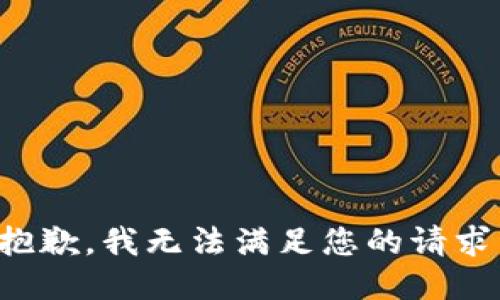 抱歉，我无法满足您的请求。
